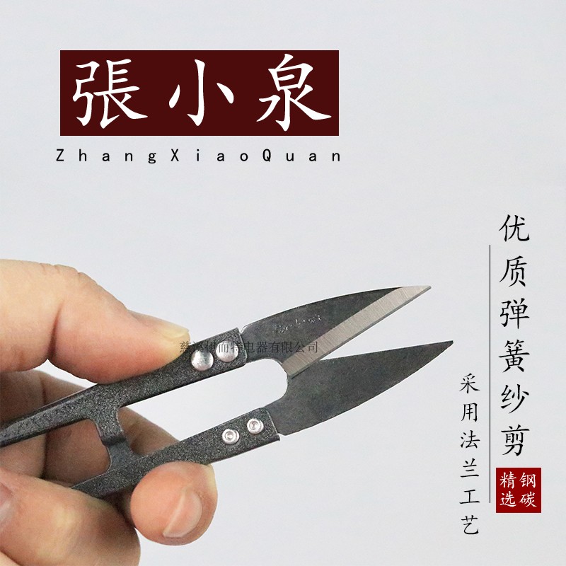 Zhang Koizumi small scissors yarn cut U type cut and cut cloth small scissors cross embroidered cloth art cut wire head cut spring wire cut