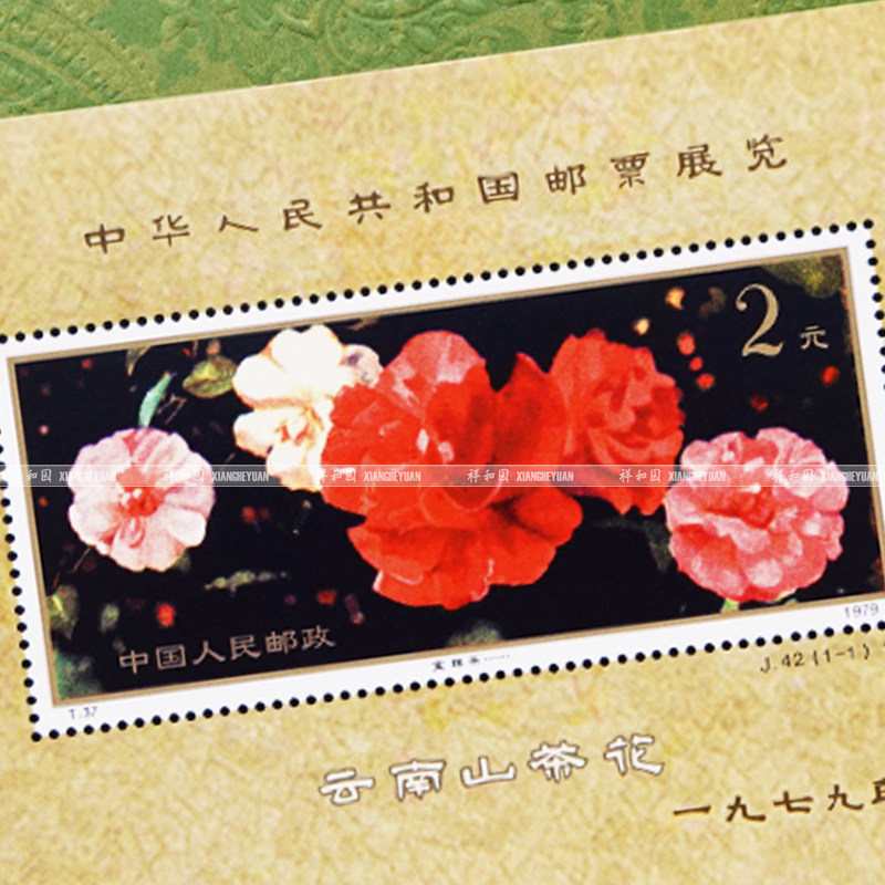 J42中华人民共和国邮票展览小型张印刷品样张未打孔非真配册用-淘宝网