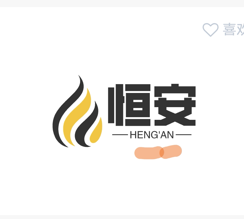 恒安燃气配件经营部