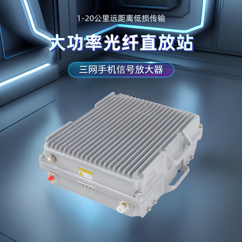 Three-Network-In-One Fiber Optic Repeater High-Power Mobile Phone Signal Amplifier Mountain Tunnel Signal Enhancement Receiver