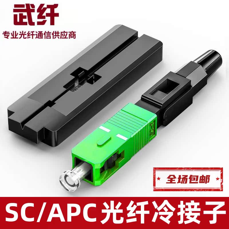 Optical fiber cable cold connector SC APC quick connector radio and television cable TV carrier-grade sc cold connector