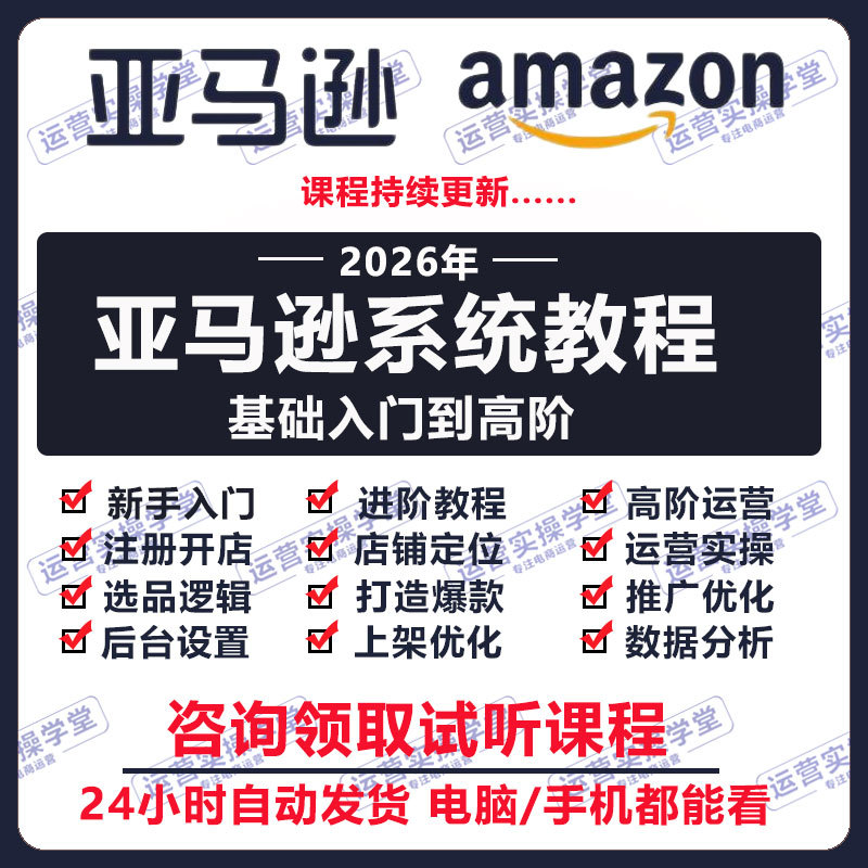 2026 Amazon Latest Operation Tutorials Cross-Border E-Commerce Foreign Trade Video Courses Registration Store Setup Product Selection