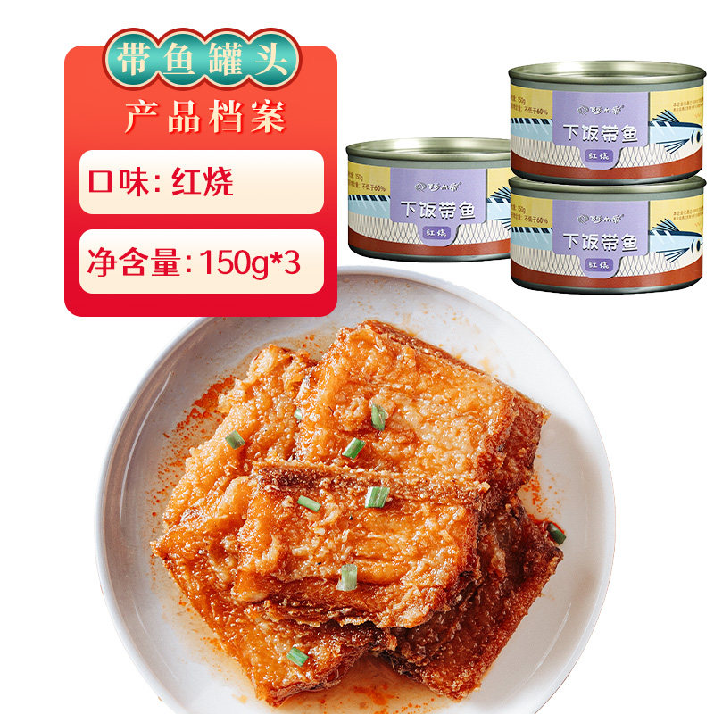 阿尔帝 红烧带鱼罐头 150g*3罐 天猫优惠券折后￥12.9包邮（￥17.9-5）