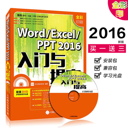 现货 2016版word excel ppt 入门与提高办公软件