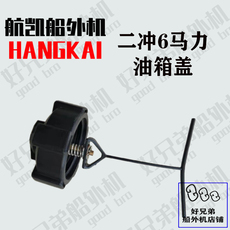 Пропеллер для рыболовных лодок 航凯船外机原装配件亚岛挺航通用二冲6.0马力油箱盖