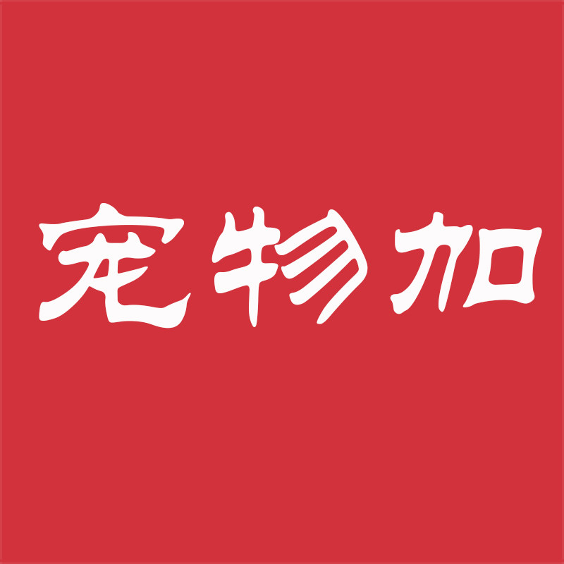 宠物加自用严选好物