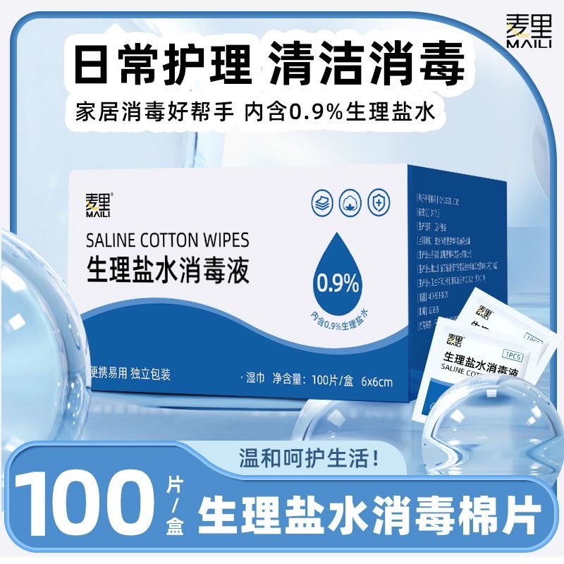 0.9%生理水消毒液湿巾敷脸痘痘清洁纹眉护理伤口消毒婴儿手口