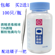  Oujie alcohol cotton ball 100 75% alcohol disinfection cotton ball wound cleaning sterilization disposable travel household