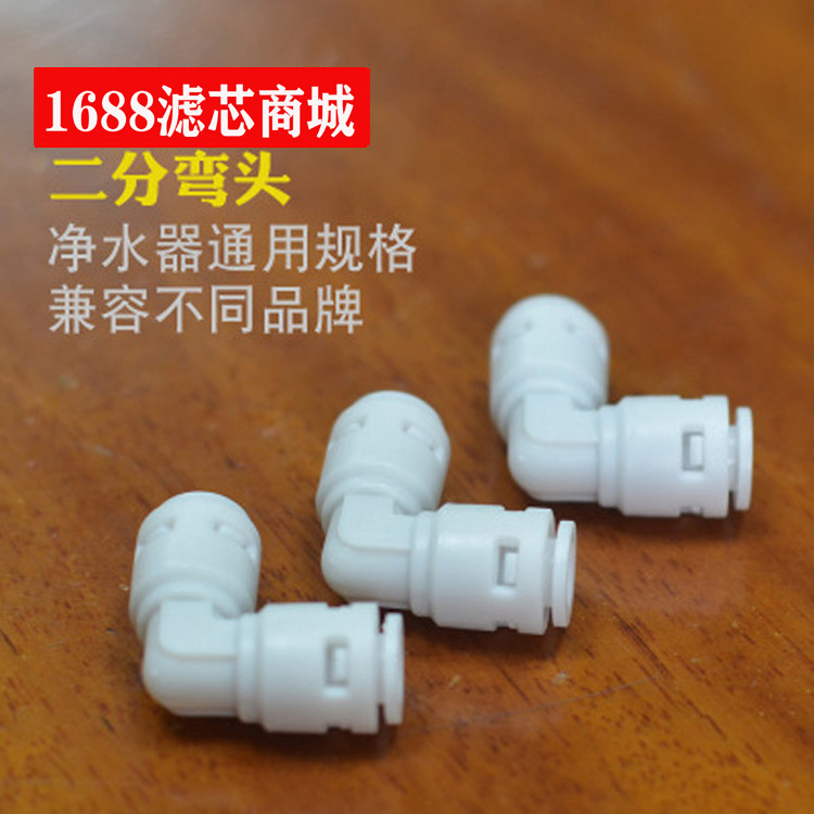 Water purifier accessories water purifier elbow quick-connect card-free elbow two-point joint water purifier accessories elbow
