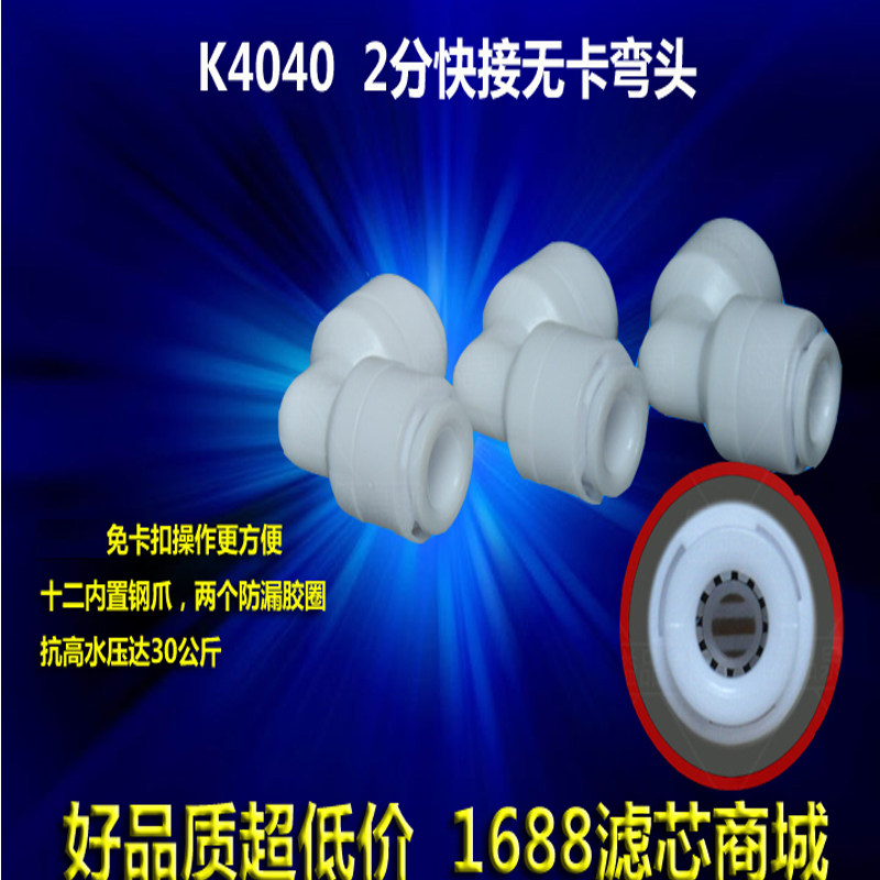 K4040 water purifier water purifier joint 2-point quick-connect elbow 2-point quick-connect elbow L-connect