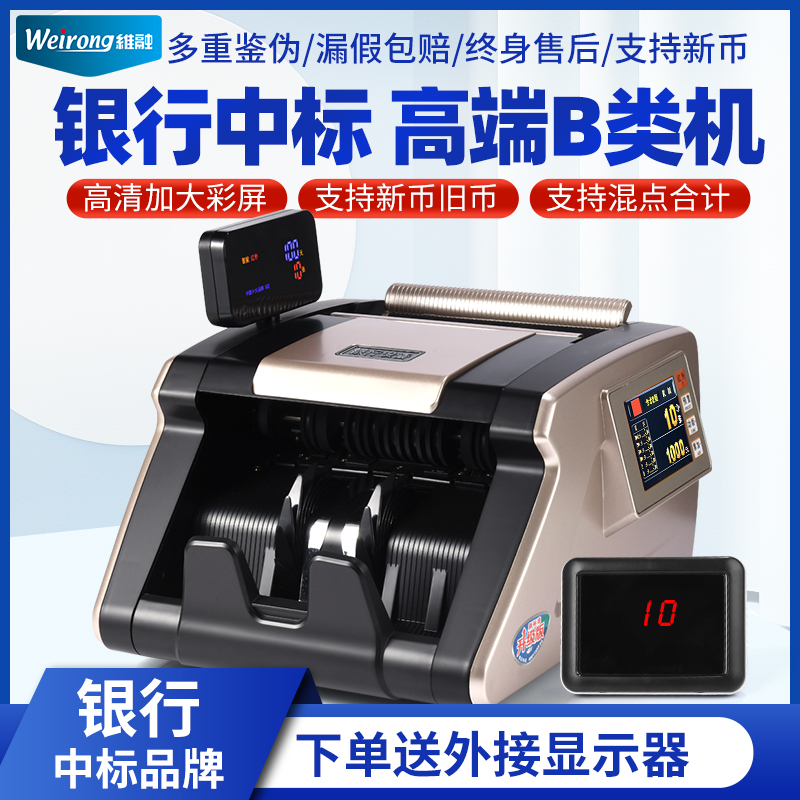 【銀行レベルの品質で偽造品を検出】銀行、小規模ホームオフィス、商業用に適したWeirongの高級クラスB紙幣検出器、人民元の新バージョン、音声インテリジェントマネーカウント、クラスAマザーボードマネーカウントマシン