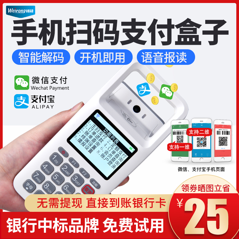 Weirong two-dimensional code scanner barcode scanning platform scanning code gun payer supermarket convenience store health insurance electronic voucher card Alipay WeChat collection cash register artifact equipment box