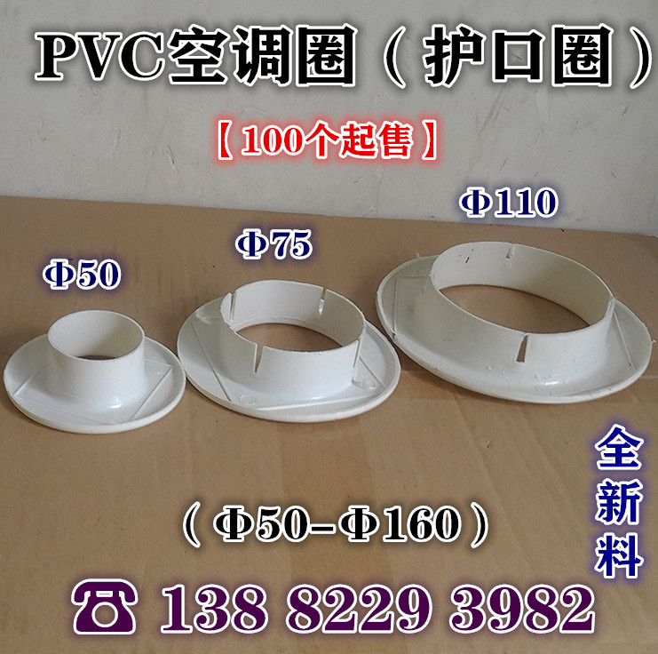 PVC air conditioning ring air conditioning ring decorative ring decorative cover New material PVC50 75 90 110 160