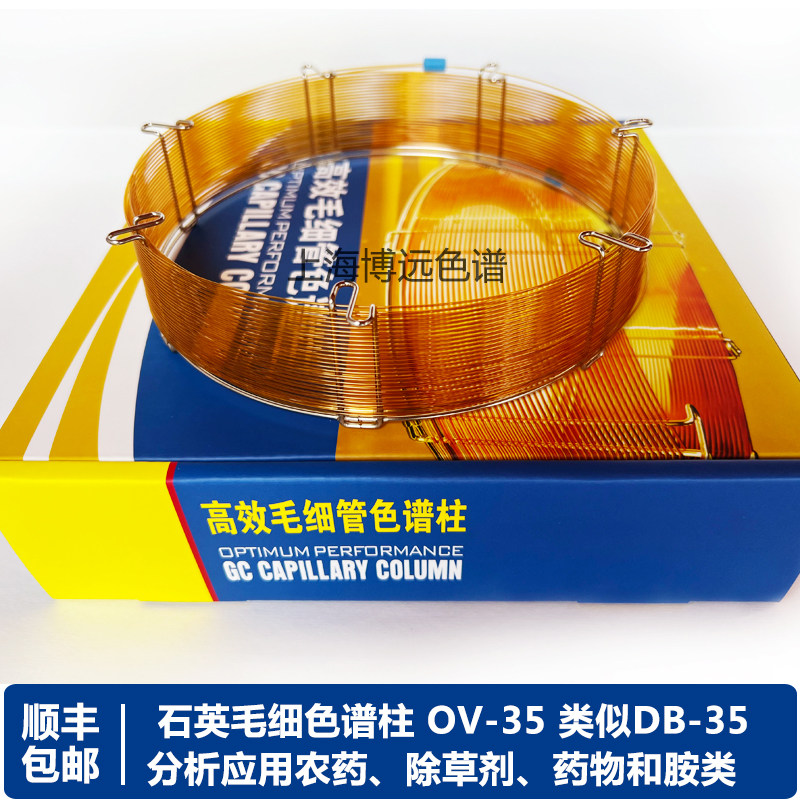 毛细柱OV-35气相色谱柱35%-苯基-甲基聚硅氧烷 农药除草剂药物 胺