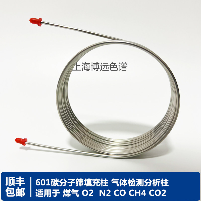 601碳分子筛填充柱测定半水煤气O2 N2 CO CH4 CO2气体检测分析柱