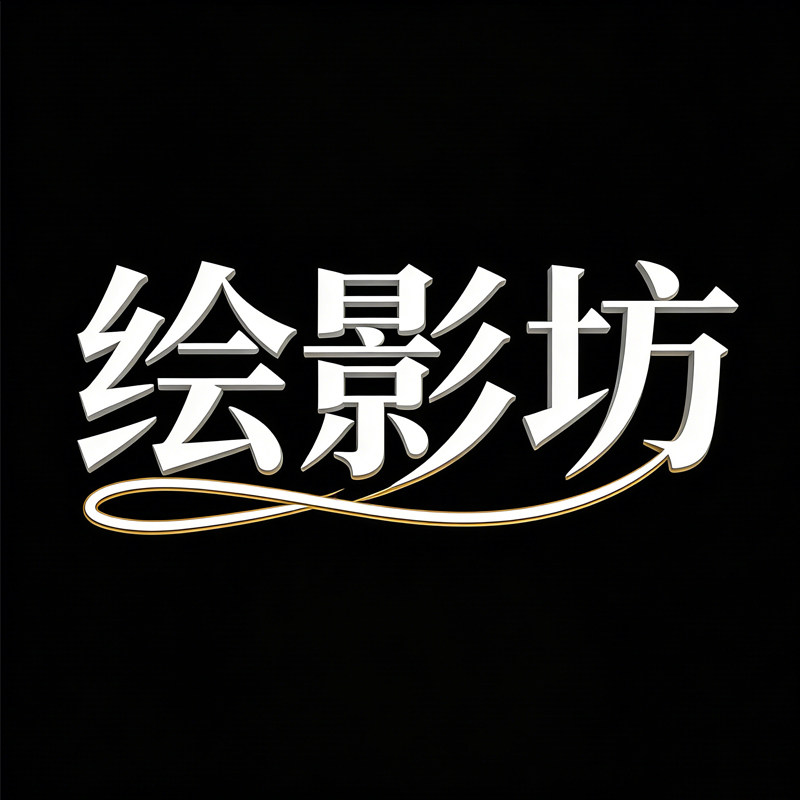 绘影坊