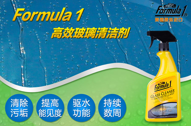 FORMULA1长效汽车防雾剂挡风玻璃去除驱水防雨剂玻璃油膜清洗剂