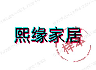 熙缘家居