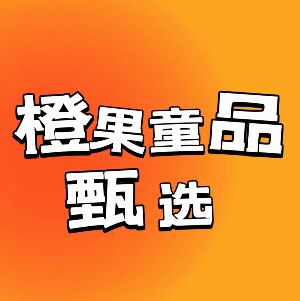 橙果童品甄选