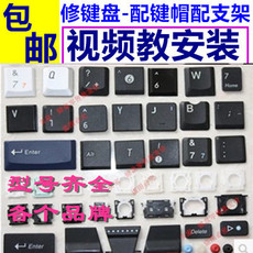 Клавиатура 联想微星笔记本键盘键帽单个苹果戴尔华硕神舟键盘键帽按键支架 Lenovo