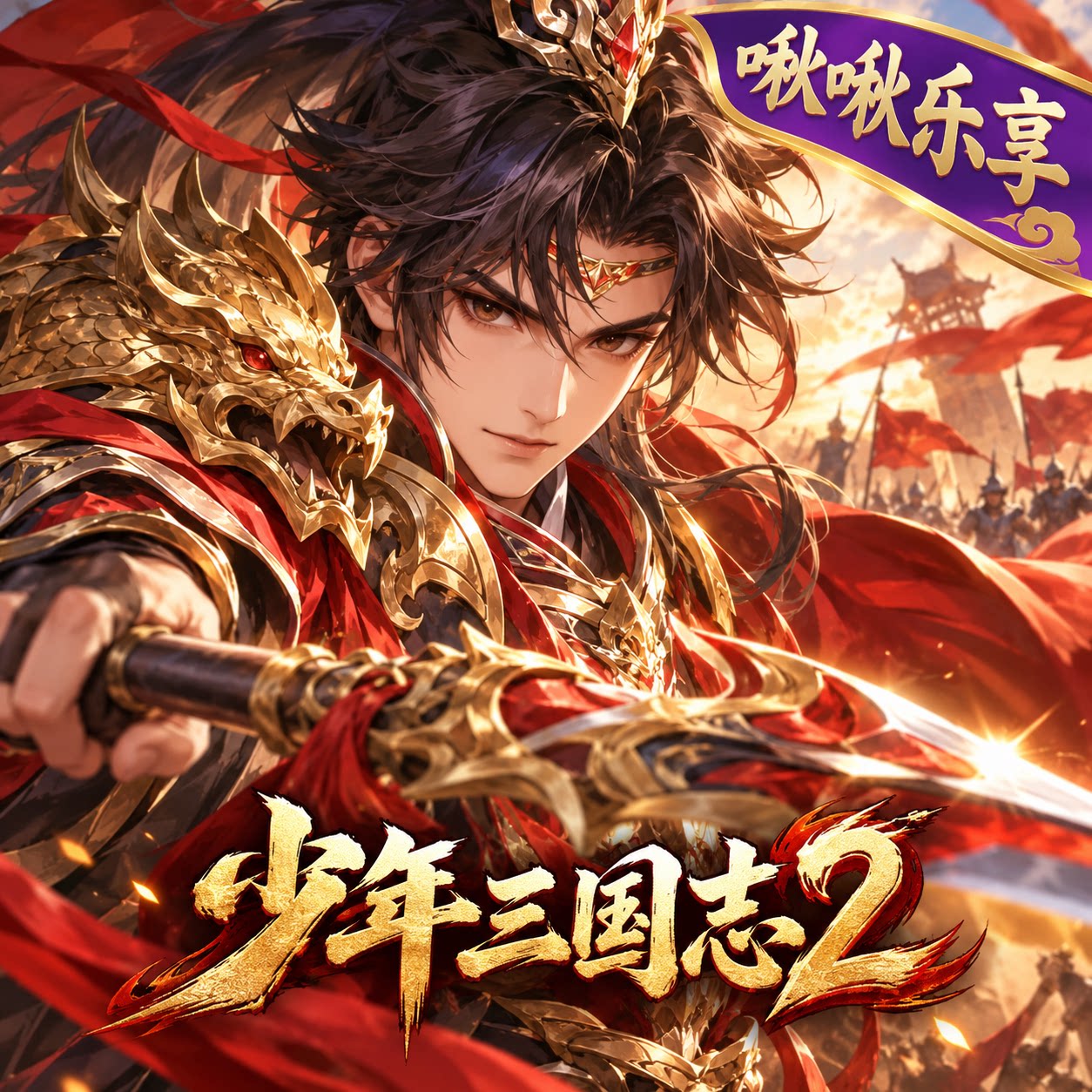 少年三国志2