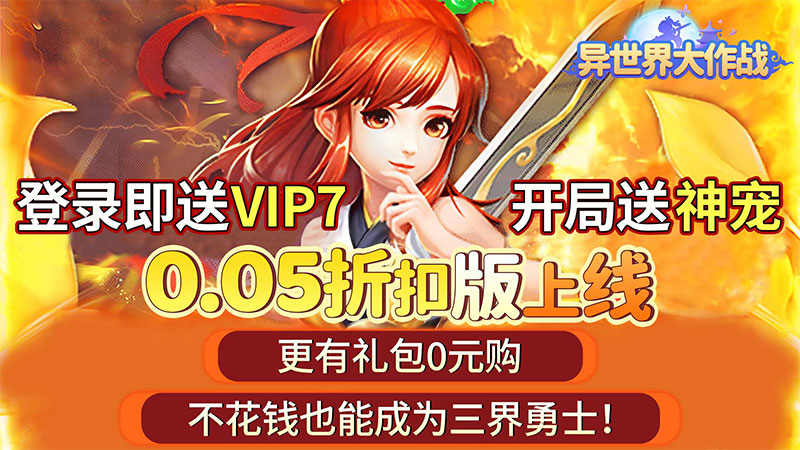 异世界大作战（0.05折送稀有神宠）H5