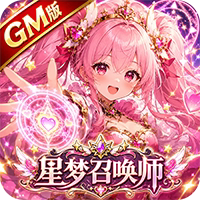 诸神国度（星梦召唤师GM版） 
