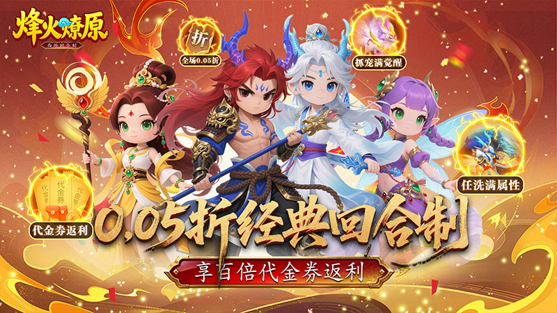 烽火燎原（0.05折西游高返版）