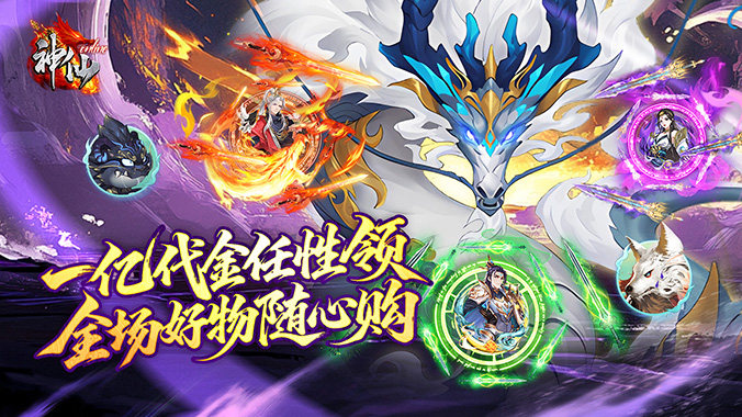 神仙online（0.05折免费买断版）H5