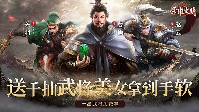 荣耀文明（内置3.5折千抽福利版）