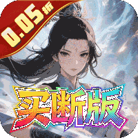 天途（0.05折剑仙除魔买断版）H5