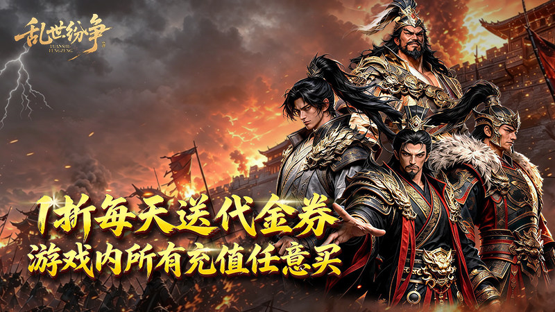 乱世纷争（1折免费版）