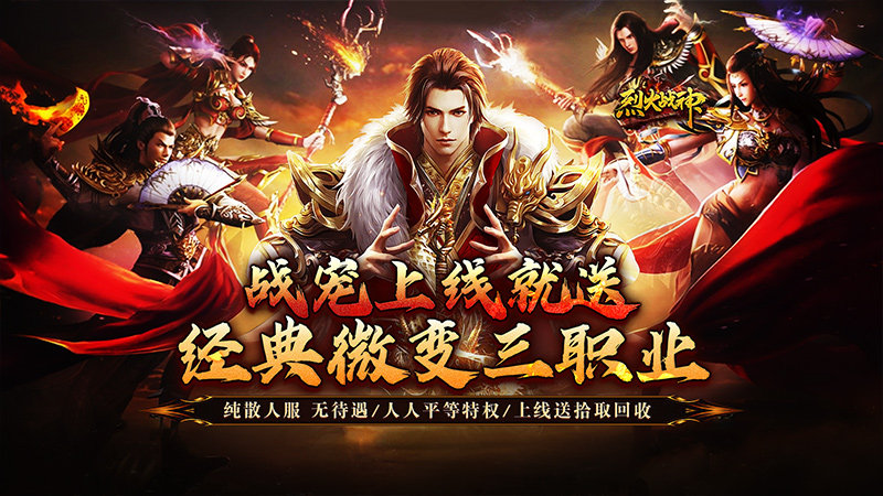 烈火战神（战宠攻速三职业）转游方案