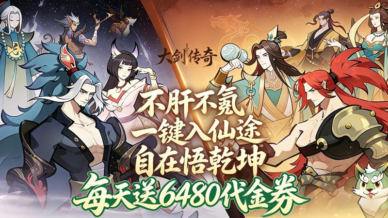大剑传奇（0.05折修仙长生免费版）