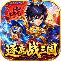 梦幻七雄（逐鹿战三国GM版）
