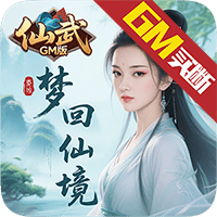 梦回仙境（仙武GM版）