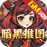 醉西游（暗黑推图GM版）