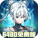 东方奇缘（0.1折6480免费版）