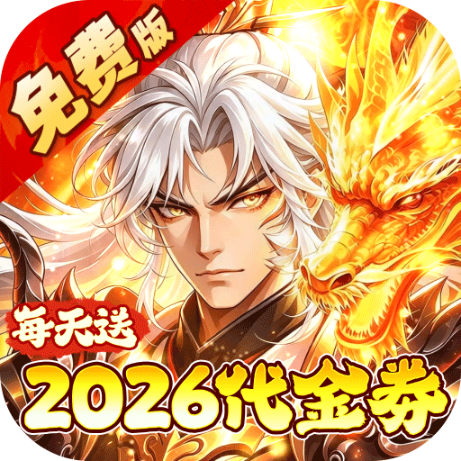 大国战（0.05折送2026免费版）H5