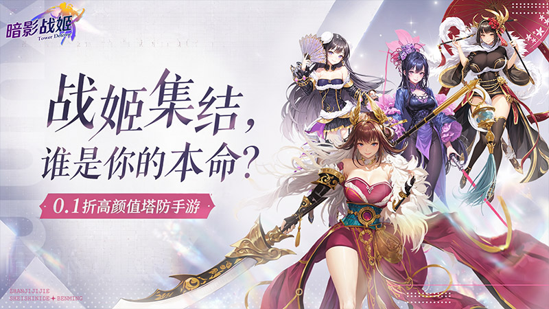 暗影战姬（0.1折经典塔防）H5
