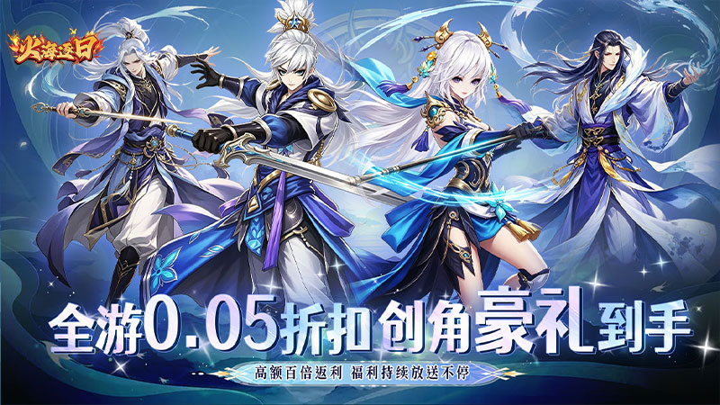 火海逐日（0.05折豪礼相伴助修仙）H5