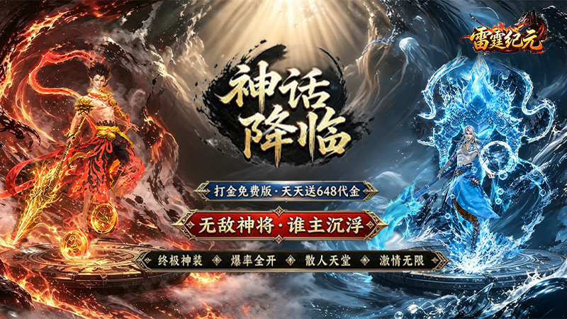 雷霆纪元(1折免费版)