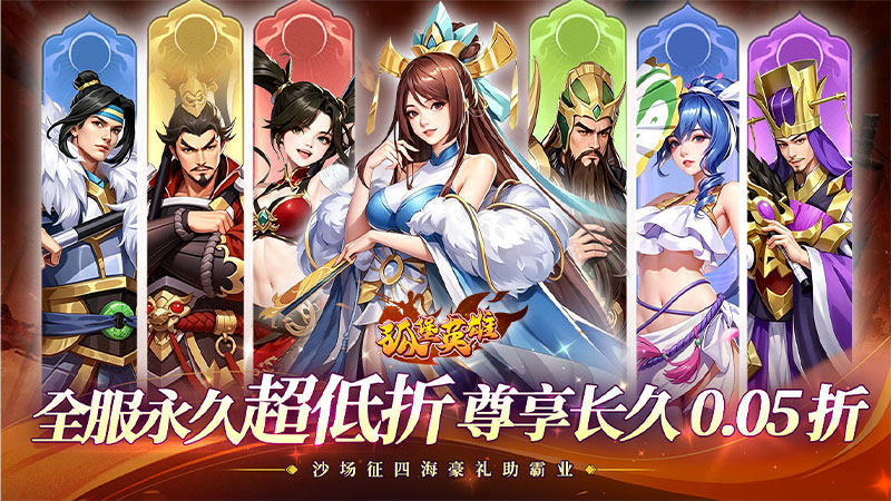 孤堡英雄（0.05折好礼赠群雄）H5