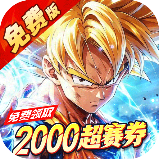神龙战争（龙珠0.05折超赛狂欢免费版）H5