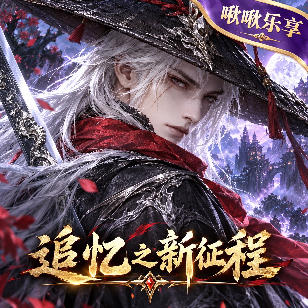 追忆之新征程