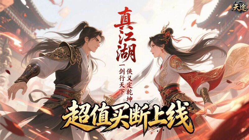 天途（0.05折剑仙除魔买断版）H5