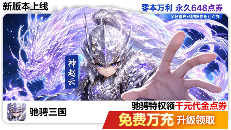 驰骋三国（0.05代金券高返版）H5