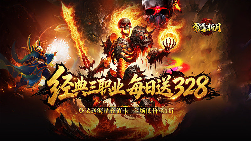 雷霆斩月（1折免费版）永久累充活动