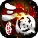 新-联盟三国