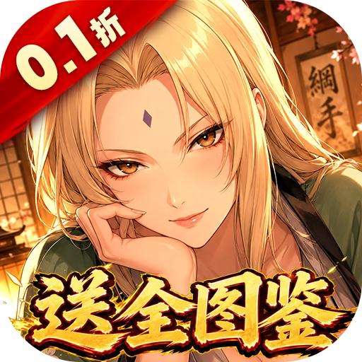 荣耀世纪（0.1折全图鉴忍者）
